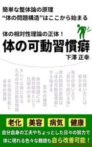 簡単な整体論の原理“体の問題構造”はここから始まる 体の相対性理論の正体！体の可動習慣癖