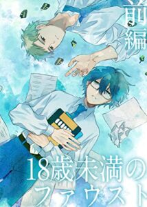 【無料で読める】18歳未満のファウスト前編