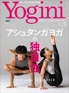 【無料で読める】Yogini(ヨギーニ) 2020年5月号 Vol.75（独立国家 アシュタンガWorld）[雑誌]