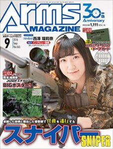 【無料で読める】月刊アームズマガジン2018年9月号 [雑誌]