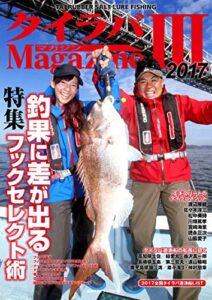 【無料で読める】タイラバマガジンIII