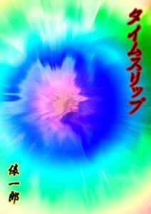 【無料で読める】タイムスリップ