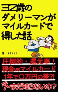 【2020年版】32歳のダメリーマンがマイルカードで得した話