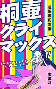 超訳源氏物語桐壷クライマックス!!: 受験対策・苦手でも分かりやすい源氏物語入門