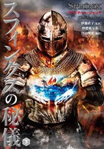 【無料で読める】スフィンクスの秘儀下 (竹書房文庫)