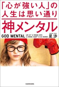 【無料で読める】神メンタル 「心が強い人」の人生は思い通り