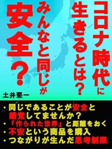 【無料で読める】コロナ時代に生きるとは？: みんなと同じが安全？