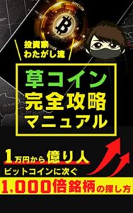 【無料で読める】１万円から億り人！【わたがし流】草コイン完全攻略マニュアル: ビットコインに次ぐ1000倍銘柄の探し方【仮想通貨】【税金】【入門】【トレード】