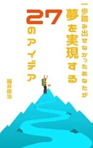 【無料で読める】一歩踏み出せなかったあなたが夢を実現する２７のアイデア