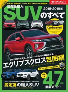 【無料で読める】ニューモデル速報 統括シリーズ 2018-2019年 国産＆輸入SUVのすべて