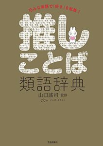 【無料で読める】推しことば類語辞典 (サクラBooks)