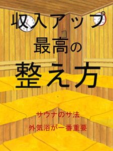【無料で読める】収入アップ、最高の整え方: サウナの母国フィンランドは世界一幸せな国