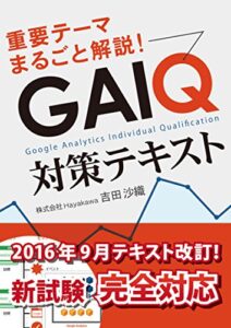 【無料で読める】厳選テーマ20題！GAIQ対策テキスト[2016年9月改訂]