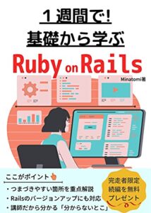 【無料で読める】基礎から学ぶ Ruby on Rails: １週間の短期間講座！楽しく学ぶRailsの新しい入門書