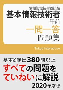 【無料で読める】基本情報技術者 午前 一問一答問題集 2020年度版