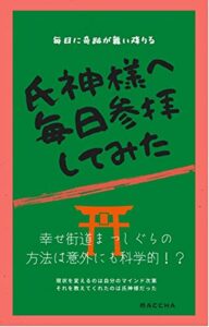 【無料で読める】氏神様へ毎日参拝してみた: 毎日に奇跡が舞い降りる