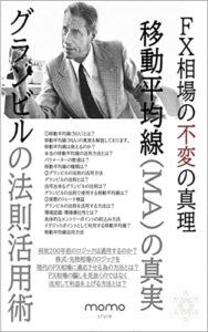 【無料で読める】移動平均線の真実グランビルの法則活用法：トレンドを把握してエントリーポイントを絞り込む手法を徹底解説｜FXトレード基礎編（2/7）: トレンドを把握しエントリーポイントの絞り込みまで徹底解説 (momo style)