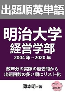 【無料で読める】出題順英単語: 明治大学経営学部