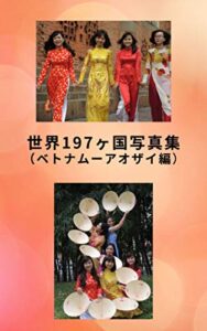 【無料で読める】世界197ヶ国フォトブック（ベトナムーアオザイ編①）
