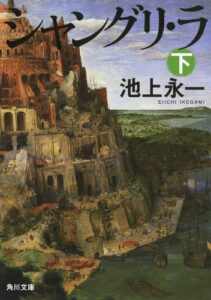 【無料で読める】シャングリ・ラ下 (角川文庫)