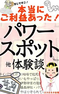 【無料で読める】本当にご利益あった！パワースポット他体験談: お金・幸せ・結婚・成功・健康・命