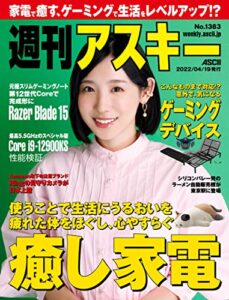 【無料で読める】週刊アスキーNo.1383(2022年4月19日発行) [雑誌]