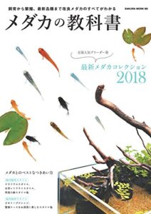 【無料で読める】メダカの教科書 (サクラBooks)