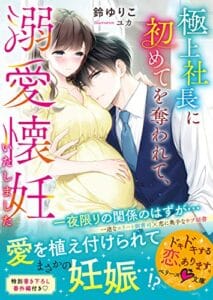 極上社長に初めてを奪われて、溺愛懐妊いたしました (ベリーズ文庫)