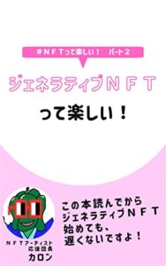 【無料で読める】#NFTって楽しい！Part２ ジェネラティブNFTって楽しい！