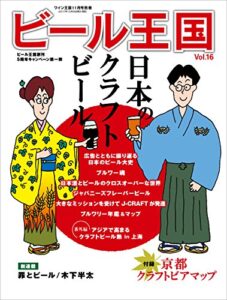 【無料で読める】ビール王国 Vol.16 2017年 11月号 [雑誌]