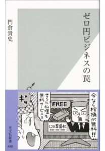 【無料で読める】ゼロ円ビジネスの罠 (光文社新書)
