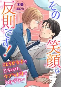 その笑顔は反則です！〜こじらせ女子の乙女心は、ウブな上司はわからない〜 (DIANA文庫)