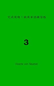 【無料で読める】これで完璧・単語カード・完成英検１級英単語練習帳３（拡大表示で単語カード、覚えたらブックマーク）英語編