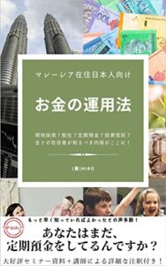 【無料で読める】マレーシア在住日本人向けお金の運用法: 現地採用？駐在？定期預金がいいの？投資信託？全ての在住者が知るべき内容がここに！