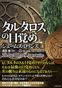 【無料で読める】シグマフォース シリーズ⑭タルタロスの目覚め上 (竹書房文庫)