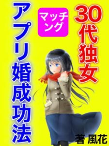 【無料で読める】30代独女アプリ婚成功法【お一人様】【マッチング】【出会い】【結婚】