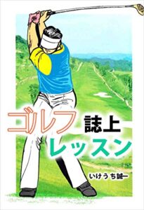 【無料で読める】ゴルフ誌上レッスン