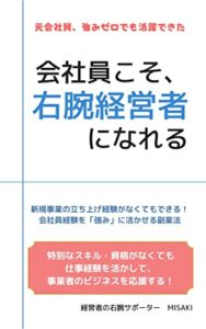【無料で読める】会社員こそ、右腕経営者になれる