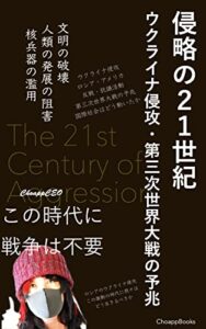 【無料で読める】侵略の２１世紀: ウクライナ侵攻・第三次世界大戦の予兆 (ChoappBooks)