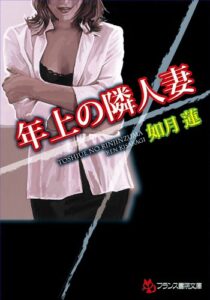 【無料で読める】年上の隣人妻 (フランス書院文庫)