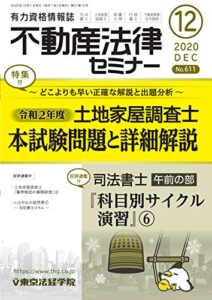 【無料で読める】不動産法律セミナー 2020年12月号 (2020-11-20) [雑誌]