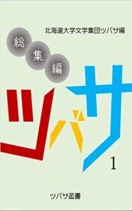 tsubasa総集編vol.1 ツバサ叢書