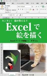 【無料で読める】Excelで絵を描くすずらん Excelアート・中級編シリーズ
