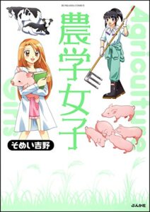 農学女子 (主任がゆく！スペシャル)