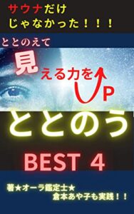 【無料で読める】サウナだけじゃなかった！！ととのうＢＥＳＴ４: ととのえて見える力をUp (ソーシャル出版)