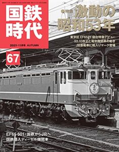 国鉄時代 2021年 11月号 Vol.67 [雑誌]