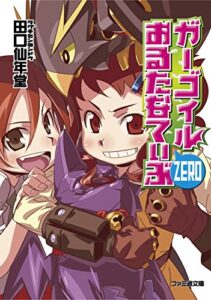 【無料で読める】ガーゴイルおるたなてぃぶZERO (ファミ通文庫)