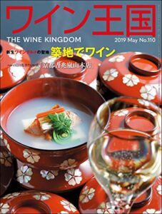 【無料で読める】ワイン王国 2019年 5月号 [雑誌]