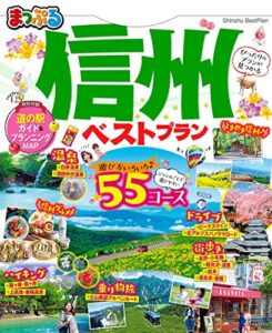 【無料で読める】まっぷる 信州ベストプラン