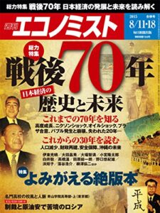 【無料で読める】週刊エコノミスト 2015年08月11・18日合併号 [雑誌]